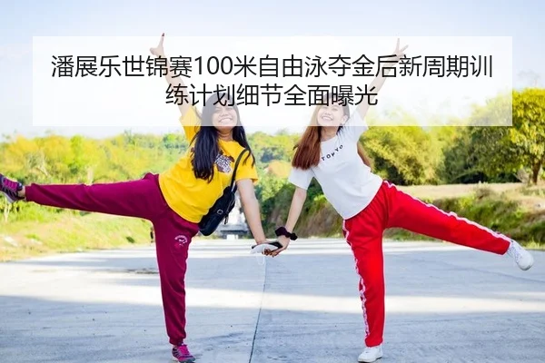 pan-zhan-le-shi-jin-sai-mi-zi-you-yong-duo-jin-hou-xin-zhou-qi-xun-lian-ji-hua-xi-jie-quan-mian-bao-guang-2-541.jpg
